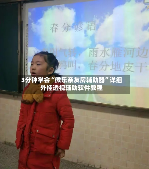 3分钟学会“微乐亲友房辅助器”详细外挂透视辅助软件教程-第3张图片