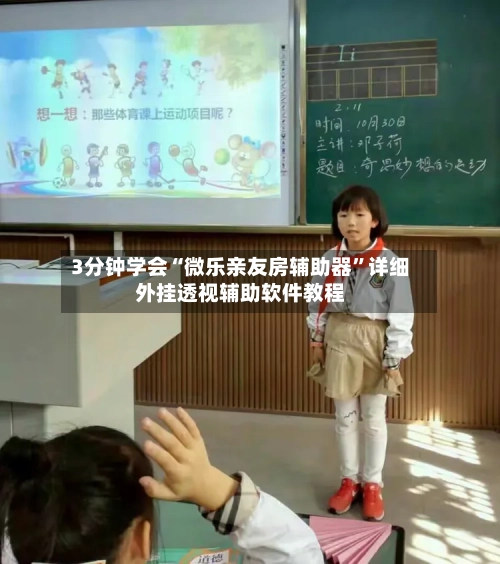 3分钟学会“微乐亲友房辅助器”详细外挂透视辅助软件教程-第2张图片