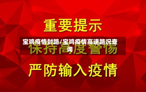 宝鸡疫情封路/宝鸡疫情高速路况查询-第1张图片