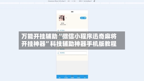 万能开挂辅助“微信小程序迅奇麻将开挂神器”科技辅助神器手机版教程-第2张图片