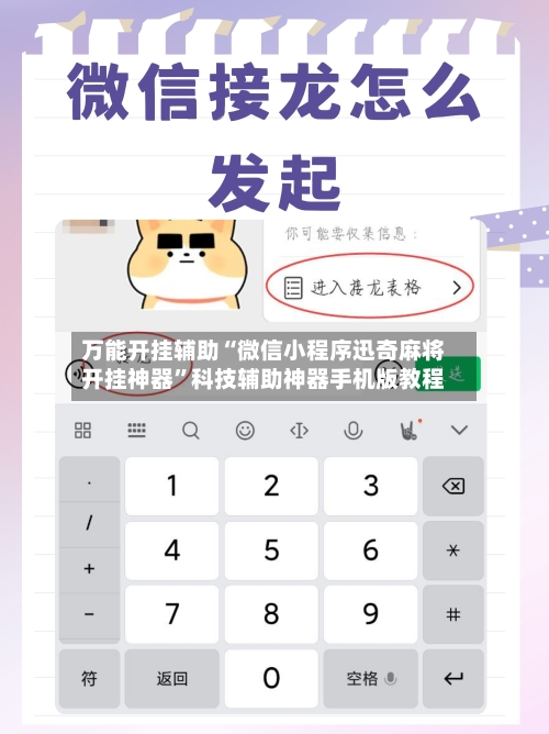 万能开挂辅助“微信小程序迅奇麻将开挂神器”科技辅助神器手机版教程-第1张图片