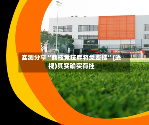 实测分享“荔枝竞技麻将免费挂”(透视)其实确实有挂-第3张图片