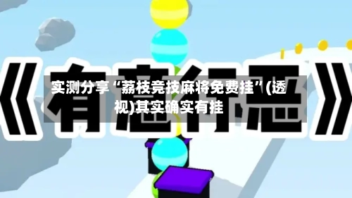 实测分享“荔枝竞技麻将免费挂	”(透视)其实确实有挂-第2张图片