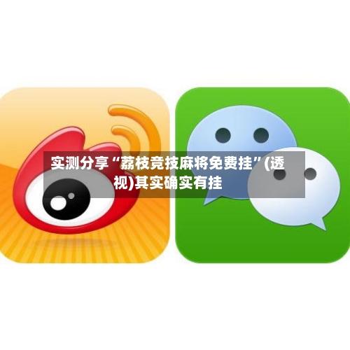 实测分享“荔枝竞技麻将免费挂”(透视)其实确实有挂-第1张图片