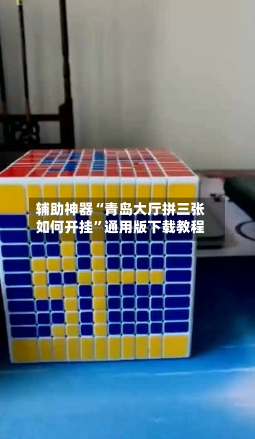 辅助神器“青岛大厅拼三张如何开挂	”通用版下载教程-第1张图片