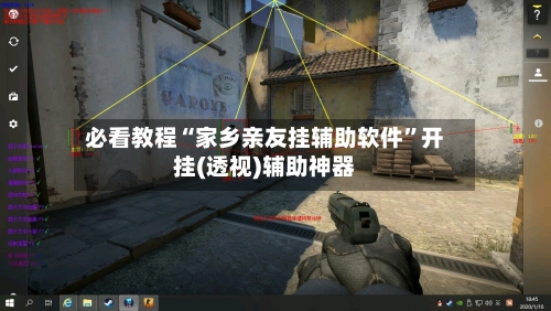 必看教程“家乡亲友挂辅助软件”开挂(透视)辅助神器-第1张图片