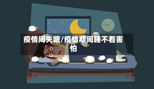 疫情间失眠/疫情期间睡不着害怕-第3张图片