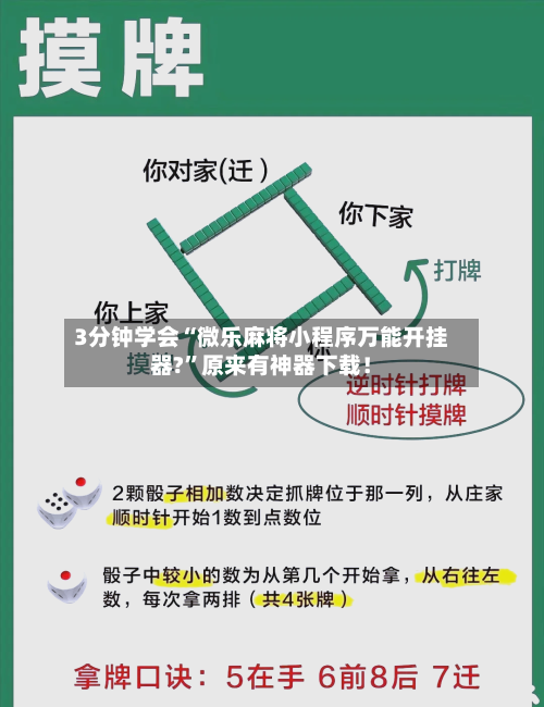 3分钟学会“微乐麻将小程序万能开挂器?”原来有神器下载！-第1张图片