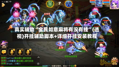 真实辅助“全民如意麻将有没有挂	”(透视)开挂辅助脚本+详细开挂安装教程-第1张图片