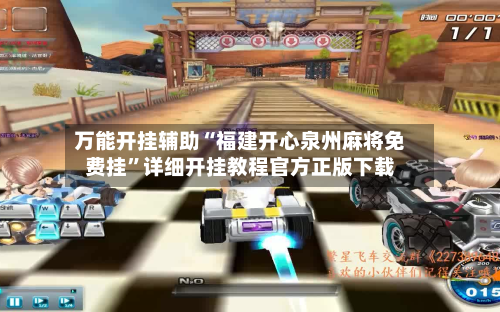 万能开挂辅助“福建开心泉州麻将免费挂”详细开挂教程官方正版下载-第3张图片