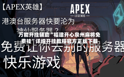 万能开挂辅助“福建开心泉州麻将免费挂	”详细开挂教程官方正版下载-第2张图片