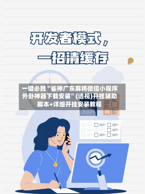 一键必胜“雀神广东麻将微信小程序外卦神器下载安装”(透视)开挂辅助脚本+详细开挂安装教程-第3张图片