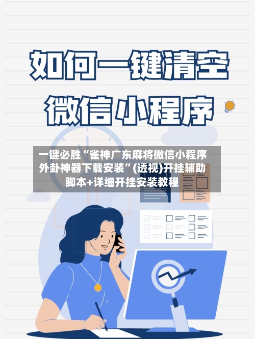 一键必胜“雀神广东麻将微信小程序外卦神器下载安装	”(透视)开挂辅助脚本+详细开挂安装教程-第1张图片