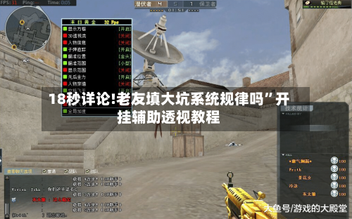 18秒详论!老友填大坑系统规律吗	”开挂辅助透视教程-第1张图片
