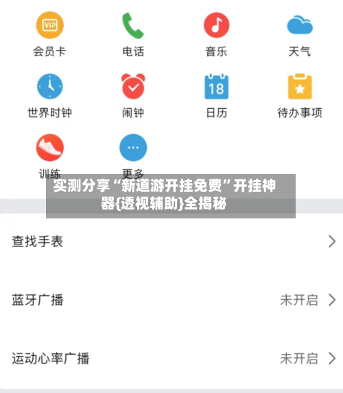 实测分享“新道游开挂免费	”开挂神器{透视辅助}全揭秘-第1张图片
