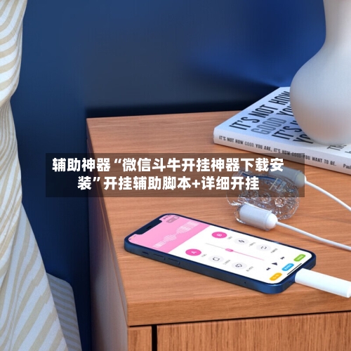 辅助神器“微信斗牛开挂神器下载安装	”开挂辅助脚本+详细开挂-第2张图片