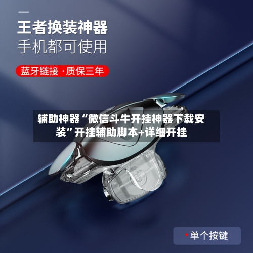 辅助神器“微信斗牛开挂神器下载安装”开挂辅助脚本+详细开挂-第1张图片