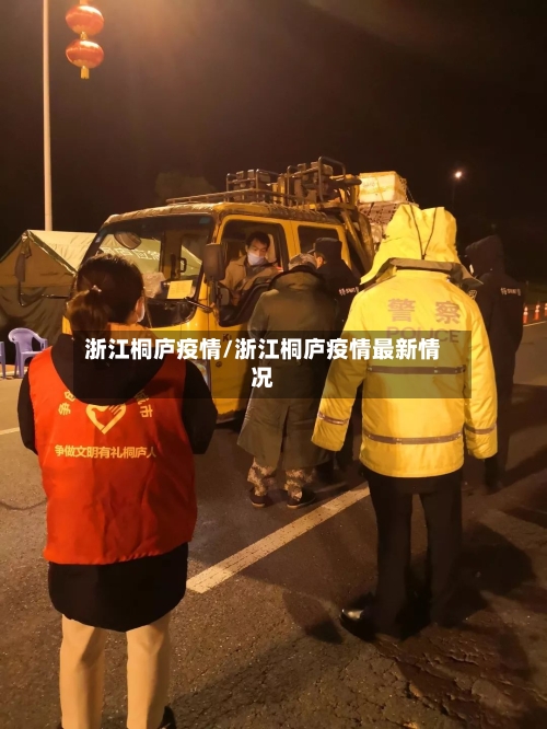 浙江桐庐疫情/浙江桐庐疫情最新情况-第1张图片