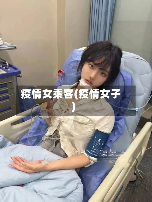 疫情女乘客(疫情女子)-第2张图片