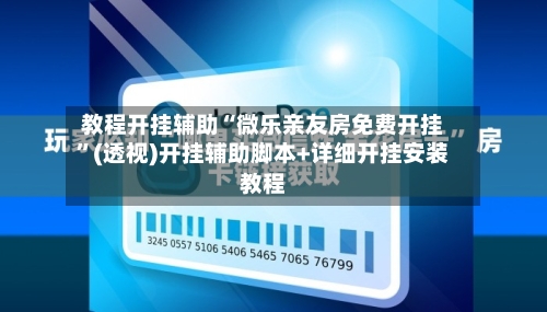 教程开挂辅助“微乐亲友房免费开挂	”(透视)开挂辅助脚本+详细开挂安装教程-第1张图片