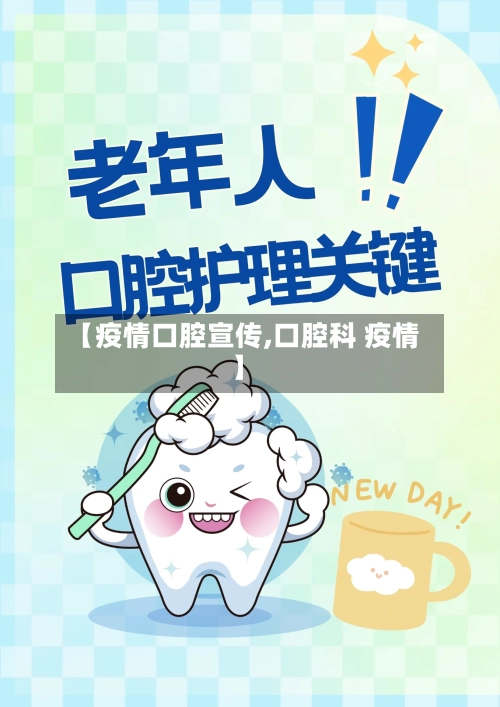 【疫情口腔宣传,口腔科 疫情】-第1张图片