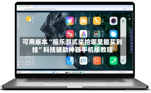 可用版本“福乐游贰柒拾哪里能买到挂”科技辅助神器手机版教程-第1张图片