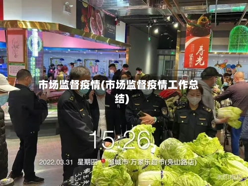 市场监督疫情(市场监督疫情工作总结)-第2张图片