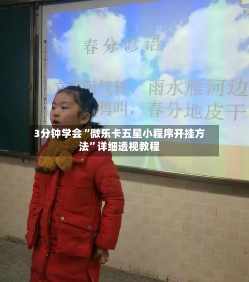 3分钟学会“微乐卡五星小程序开挂方法	”详细透视教程-第2张图片