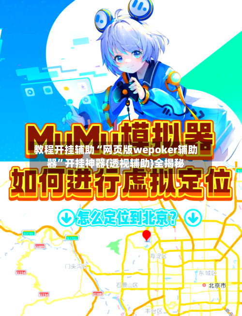 教程开挂辅助“网页版wepoker辅助器	”开挂神器{透视辅助}全揭秘-第1张图片