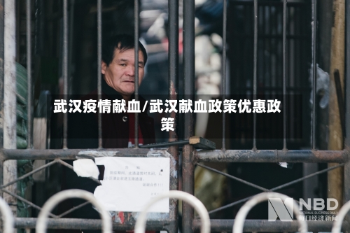 武汉疫情献血/武汉献血政策优惠政策-第2张图片
