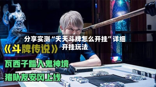 分享实测“天天斗牌怎么开挂”详细开挂玩法-第1张图片