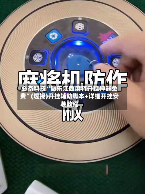 必备科技“微乐江西麻将开挂神器免费	”(透视)开挂辅助脚本+详细开挂安装教程-第1张图片