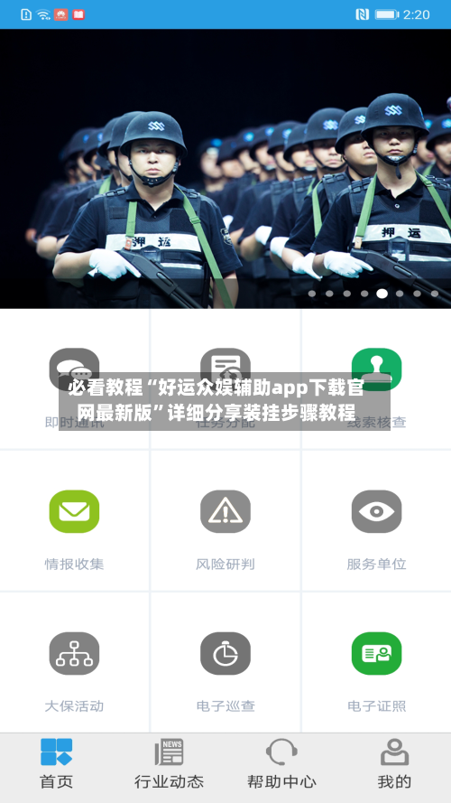 必看教程“好运众娱辅助app下载官网最新版”详细分享装挂步骤教程-第2张图片
