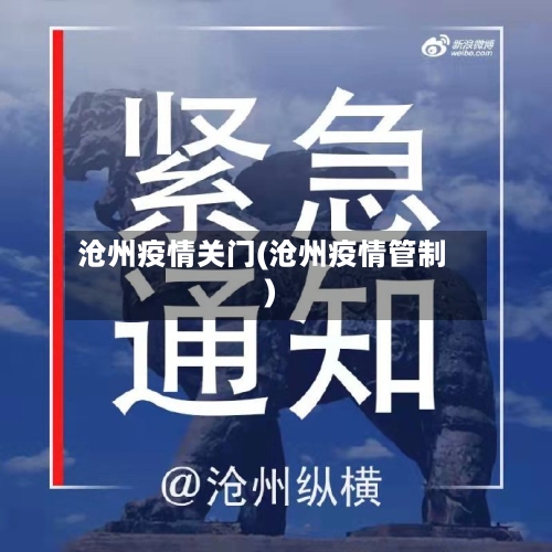 沧州疫情关门(沧州疫情管制)-第1张图片