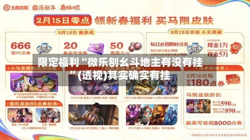 限定福利“微乐刨幺斗地主有没有挂	”(透视)其实确实有挂-第2张图片