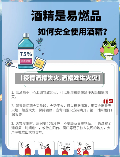 【疫情酒精失火,酒精发生火灾】-第3张图片