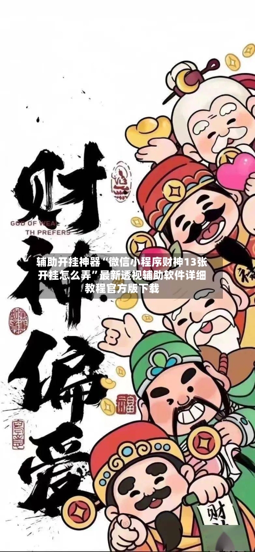 辅助开挂神器“微信小程序财神13张开挂怎么弄	”最新透视辅助软件详细教程官方版下载-第3张图片