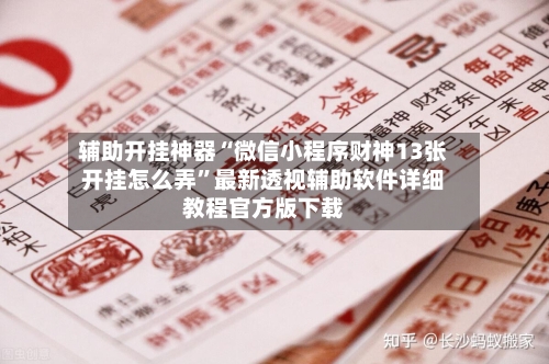 辅助开挂神器“微信小程序财神13张开挂怎么弄”最新透视辅助软件详细教程官方版下载-第2张图片