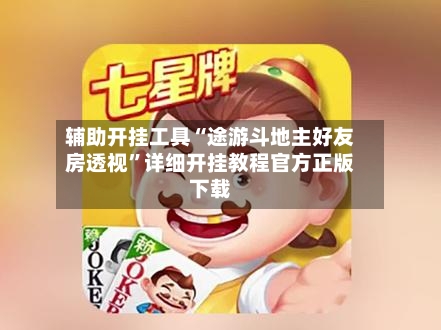 辅助开挂工具“途游斗地主好友房透视”详细开挂教程官方正版下载-第1张图片