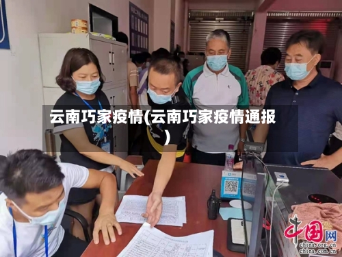 云南巧家疫情(云南巧家疫情通报)-第1张图片