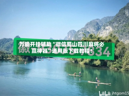 万能开挂辅助“微信蜀山四川麻将必赢神器”通用版下载教程！-第2张图片