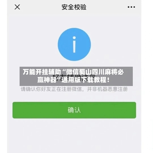 万能开挂辅助“微信蜀山四川麻将必赢神器”通用版下载教程！-第3张图片