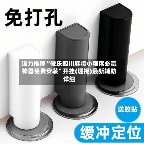 强力推荐“微乐四川麻将小程序必赢神器免费安装”开挂(透视)最新辅助详细-第3张图片