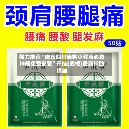 强力推荐“微乐四川麻将小程序必赢神器免费安装	”开挂(透视)最新辅助详细-第2张图片