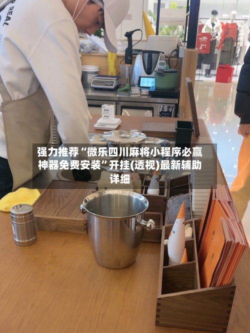 强力推荐“微乐四川麻将小程序必赢神器免费安装”开挂(透视)最新辅助详细-第1张图片