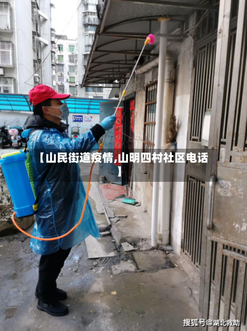 【山民街道疫情,山明四村社区电话】-第1张图片