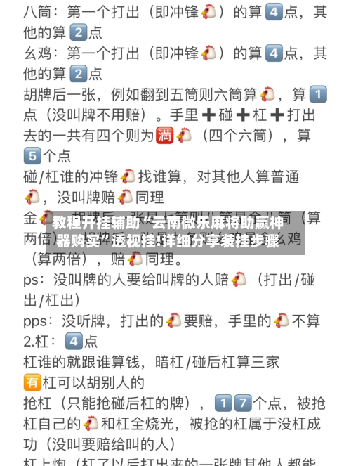 教程开挂辅助“云南微乐麻将助赢神器购买”透视挂!详细分享装挂步骤-第3张图片