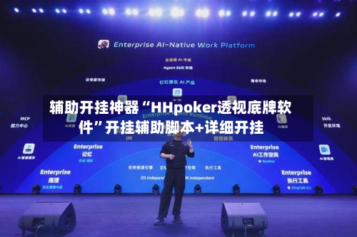 辅助开挂神器“HHpoker透视底牌软件”开挂辅助脚本+详细开挂-第2张图片