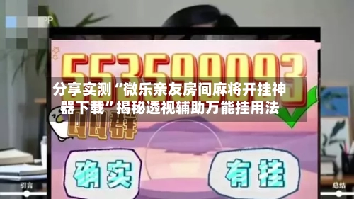 分享实测“微乐亲友房间麻将开挂神器下载”揭秘透视辅助万能挂用法-第1张图片