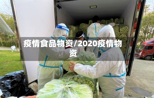 疫情食品物资/2020疫情物资-第2张图片